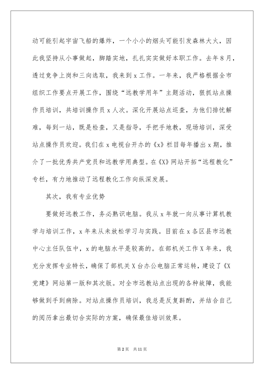 2022竞聘公司中层干部演讲稿.docx_第2页