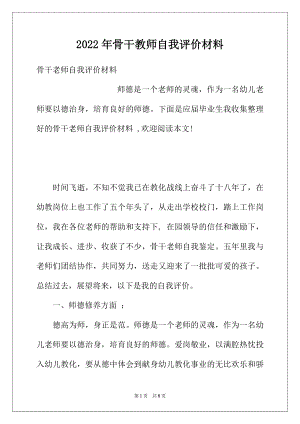 2022年骨干教师自我评价材料.docx