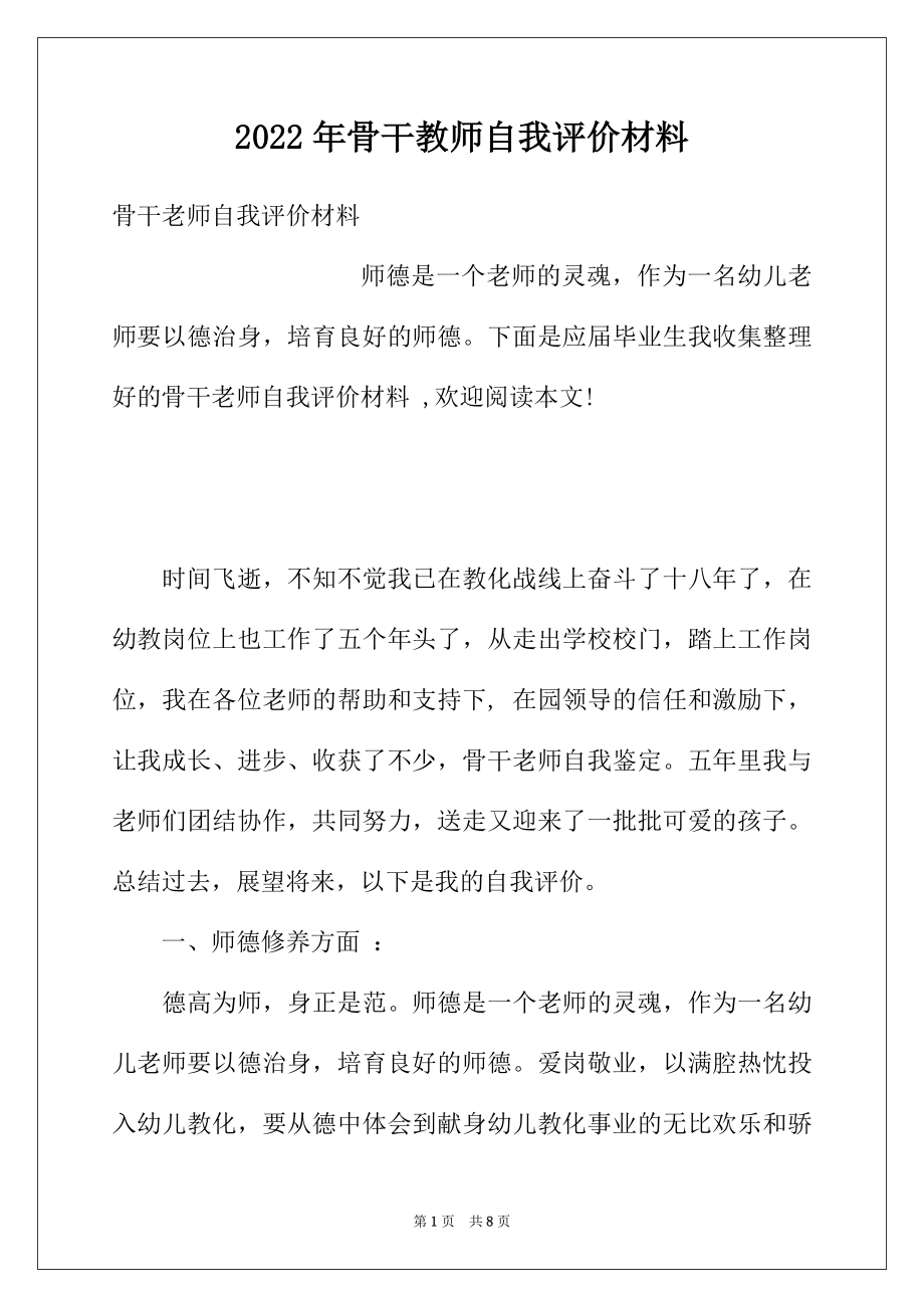 2022年骨干教师自我评价材料.docx_第1页