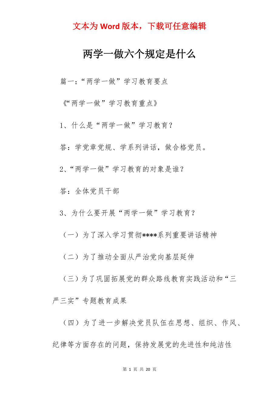 两学一做六个规定是什么.docx_第1页