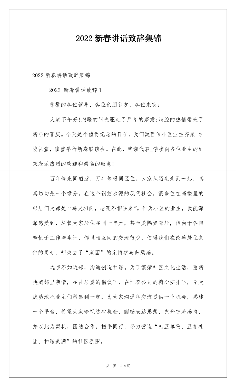 2022新春讲话致辞集锦 .docx_第1页