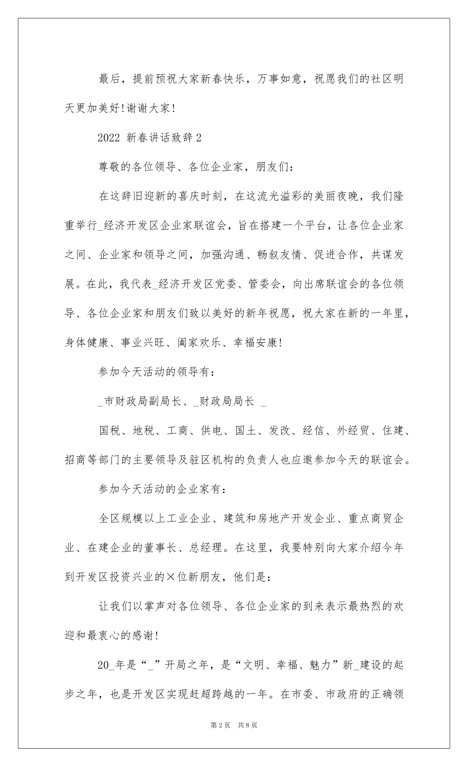 2022新春讲话致辞集锦 .docx_第2页