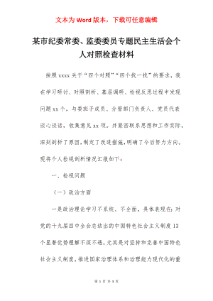 某市纪委常委、监委委员专题民主生活会个人对照检查材料.docx