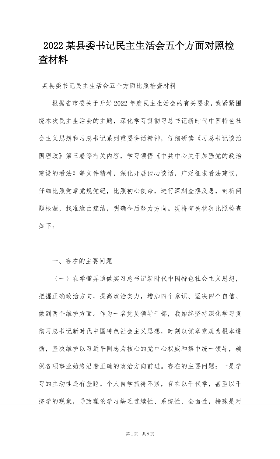 2022某县委书记民主生活会五个方面对照检查材料.docx_第1页