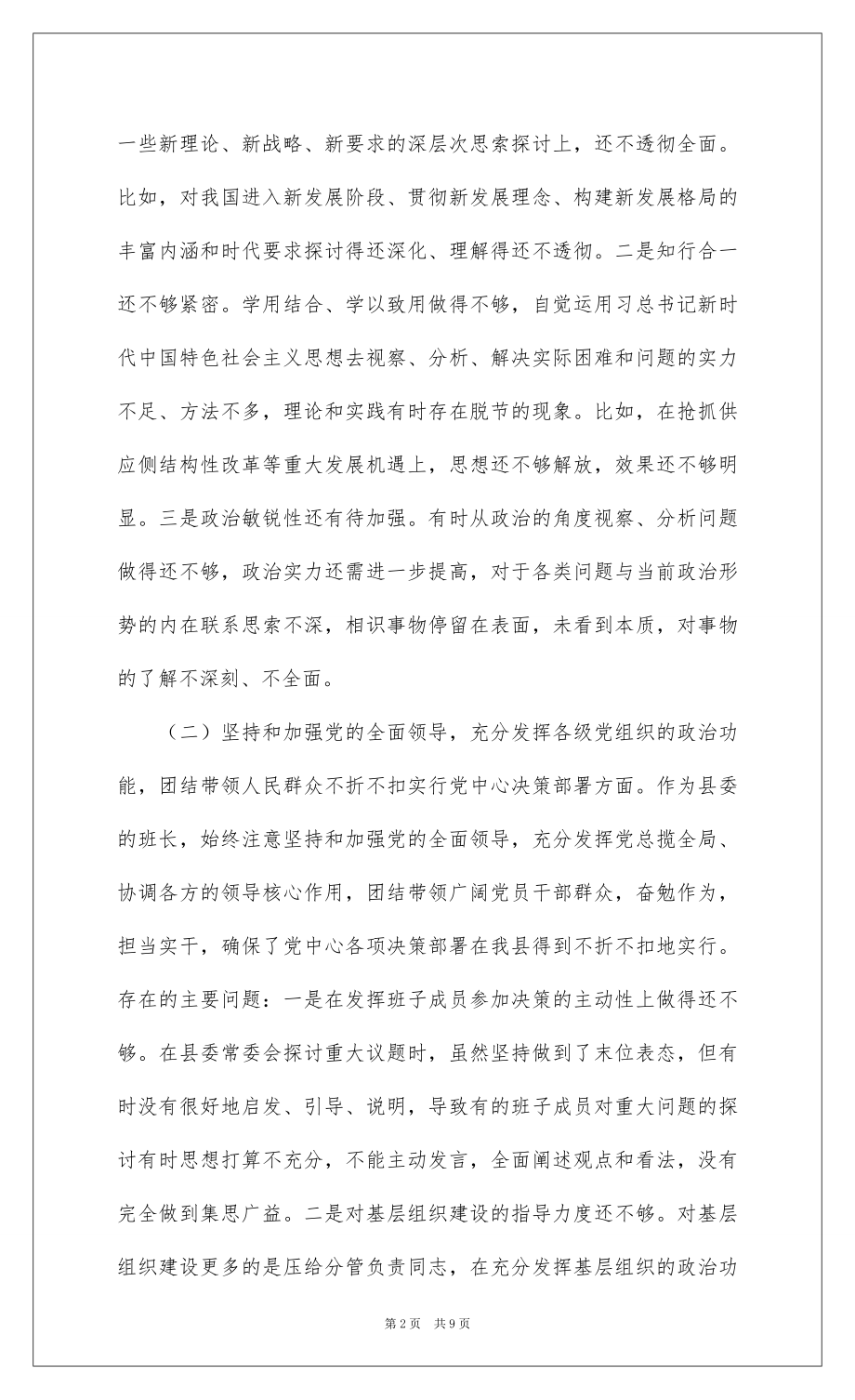 2022某县委书记民主生活会五个方面对照检查材料.docx_第2页