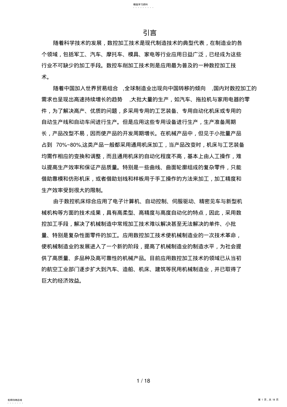 2022年毕业设计方案数控车床加工工艺设计方案及程序编程 .pdf_第1页