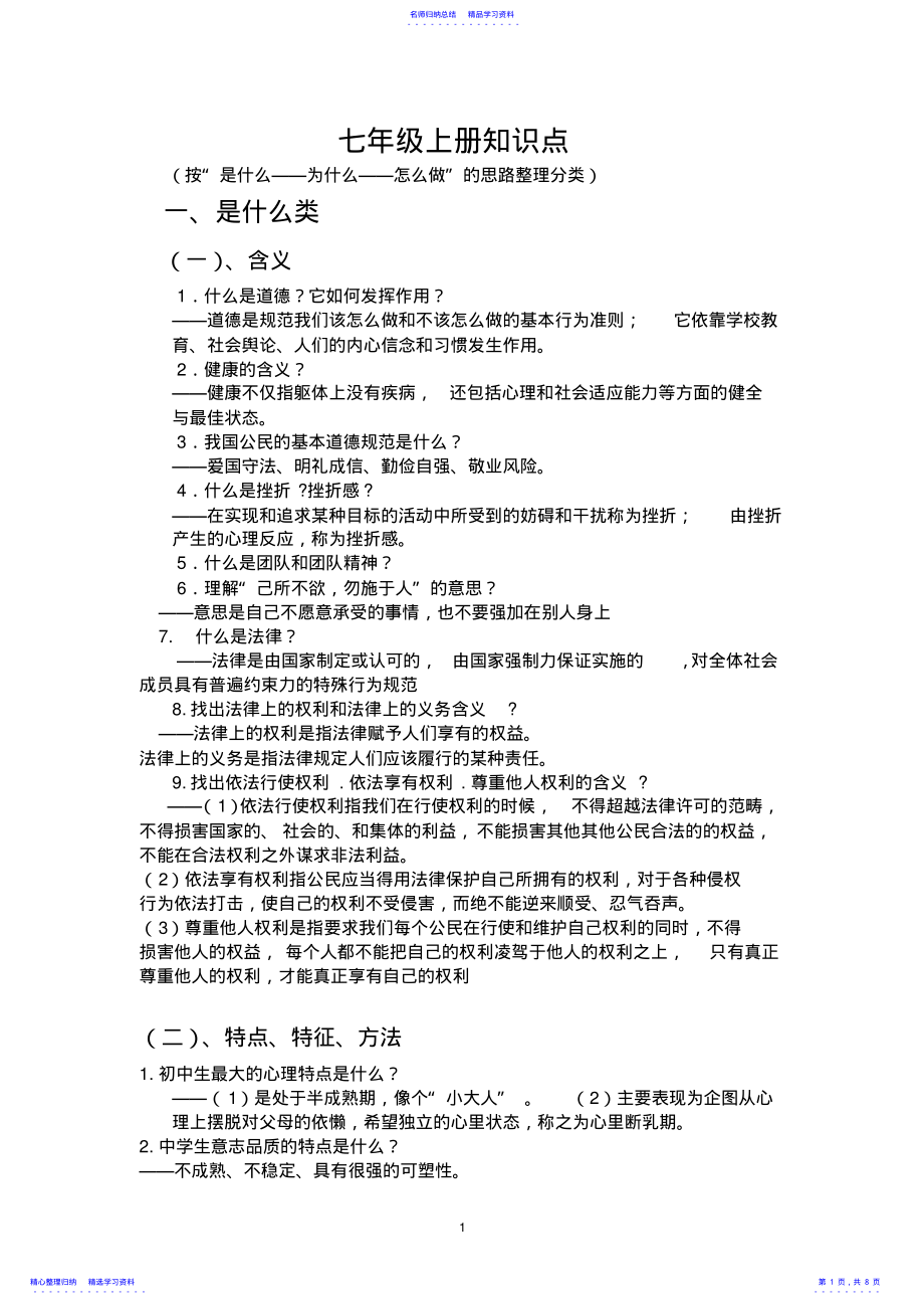 2022年七年级政治上册知识点 .pdf_第1页