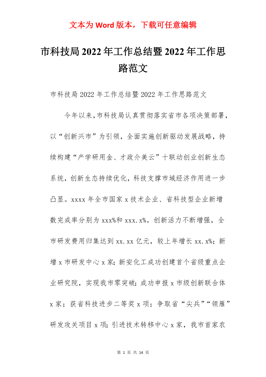 市科技局2022年工作总结暨2022年工作思路范文.docx_第1页