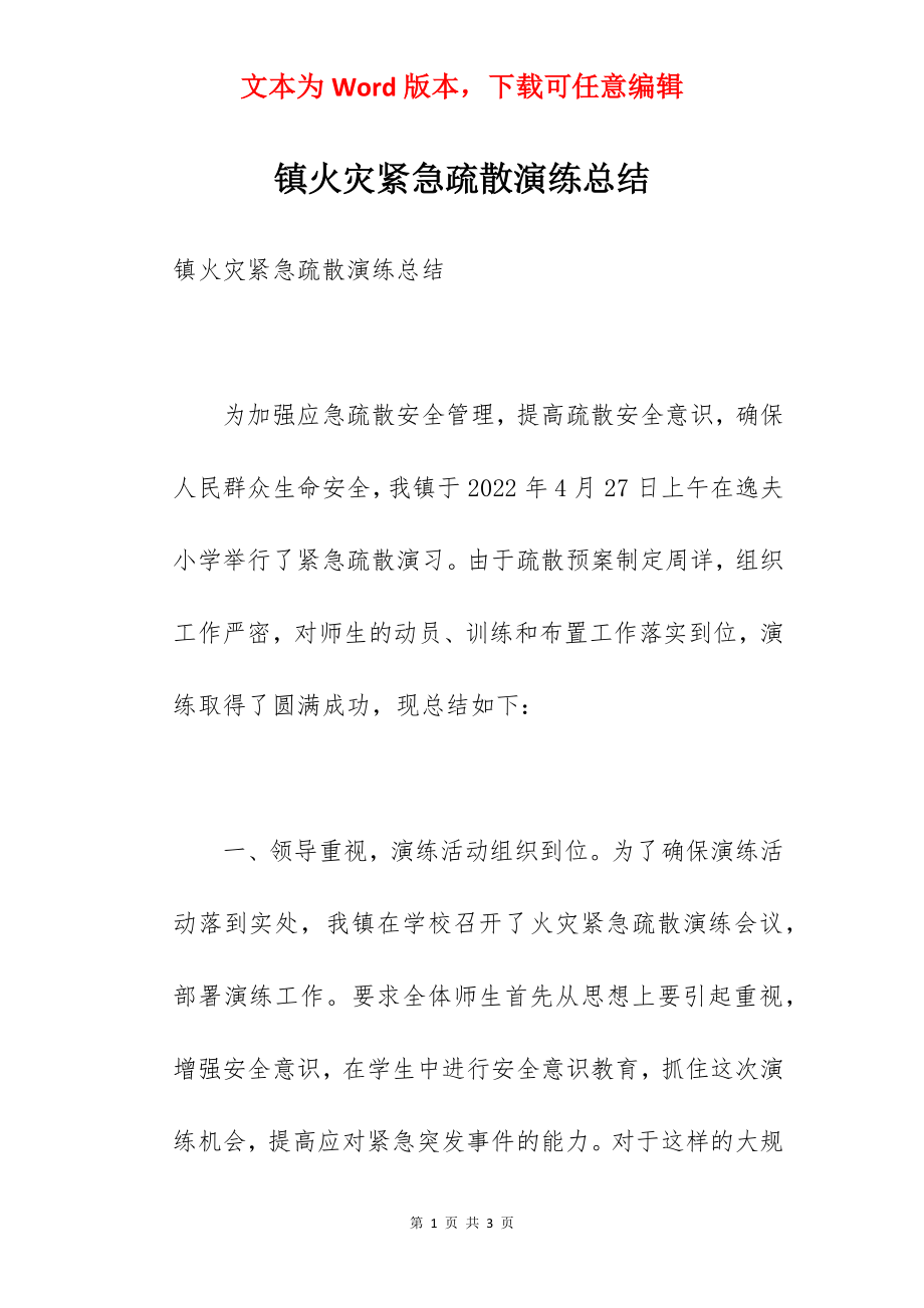 镇火灾紧急疏散演练总结.docx_第1页