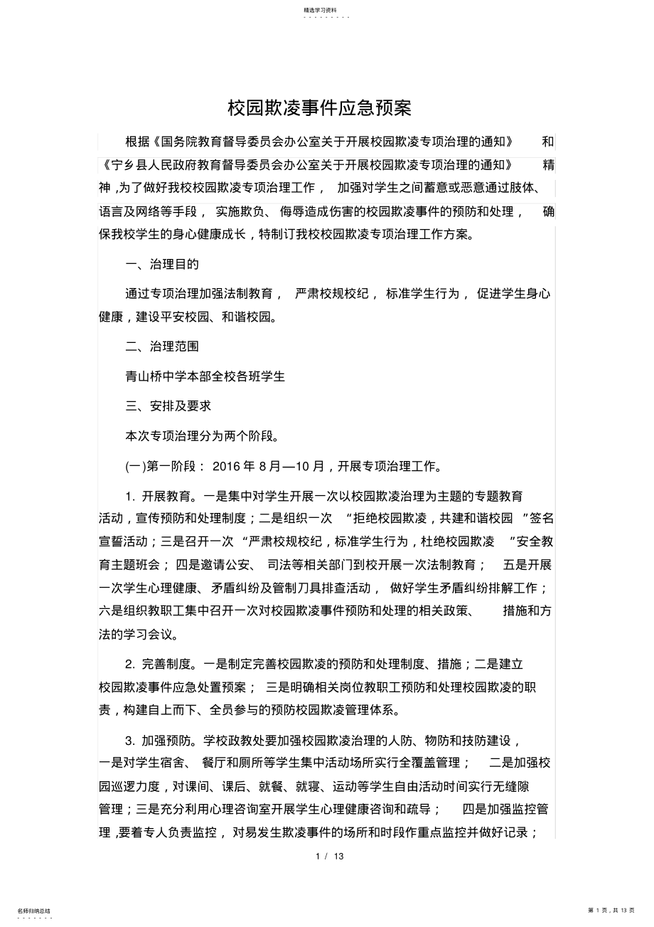 2022年校园欺凌事件 .pdf_第1页