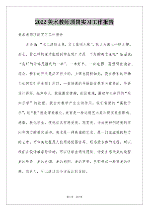 2022美术教师顶岗实习工作报告.docx