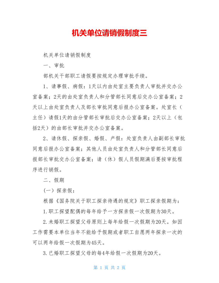 机关单位请销假制度三.doc_第1页