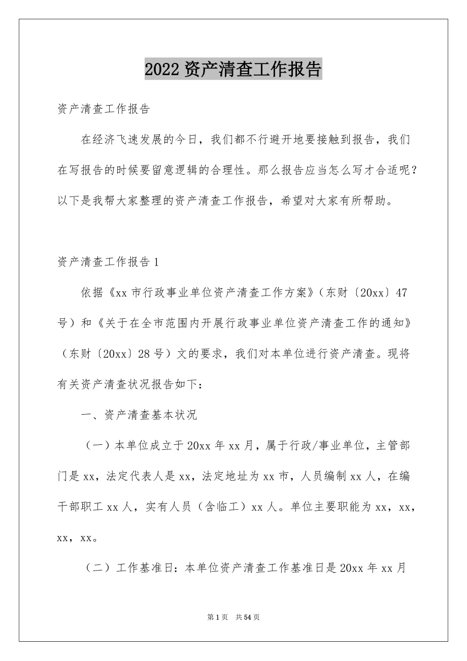 2022资产清查工作报告例文7.docx_第1页