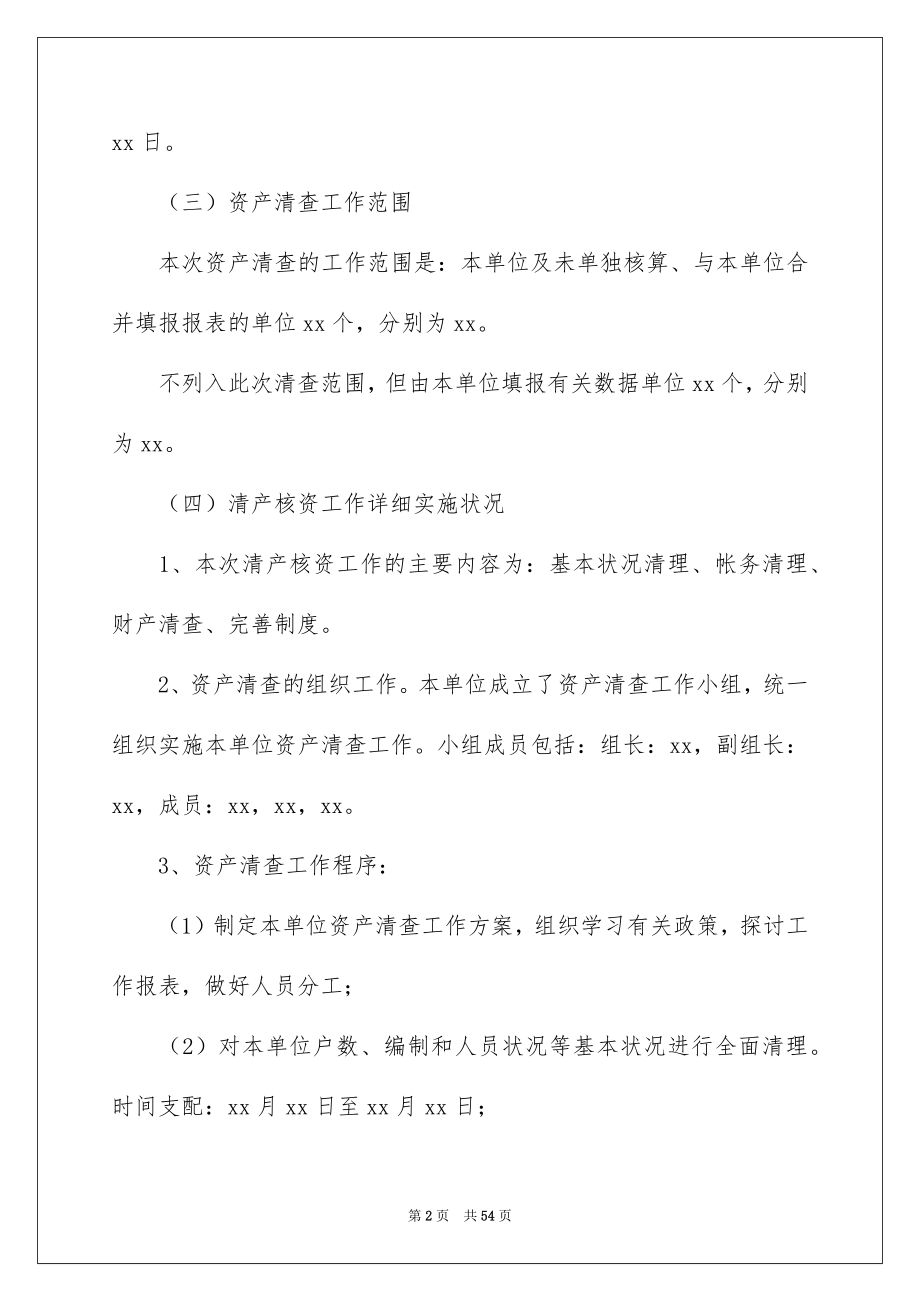 2022资产清查工作报告例文7.docx_第2页