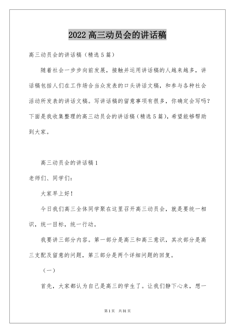 2022高三动员会的讲话稿.docx_第1页