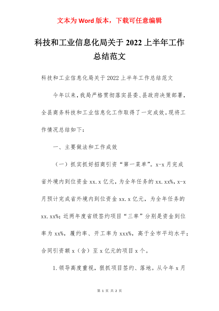 科技和工业信息化局关于2022上半年工作总结范文.docx_第1页