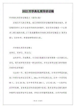 2022开学典礼领导讲话稿范例.docx