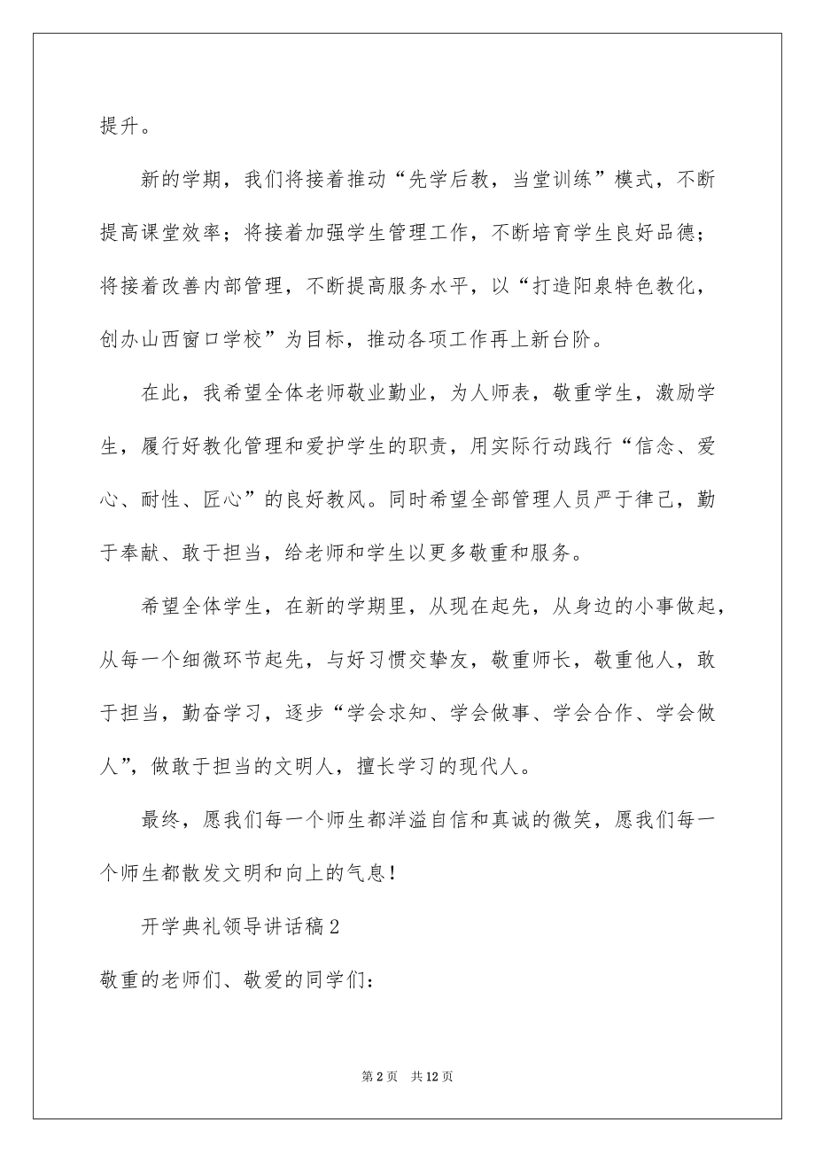 2022开学典礼领导讲话稿范例.docx_第2页