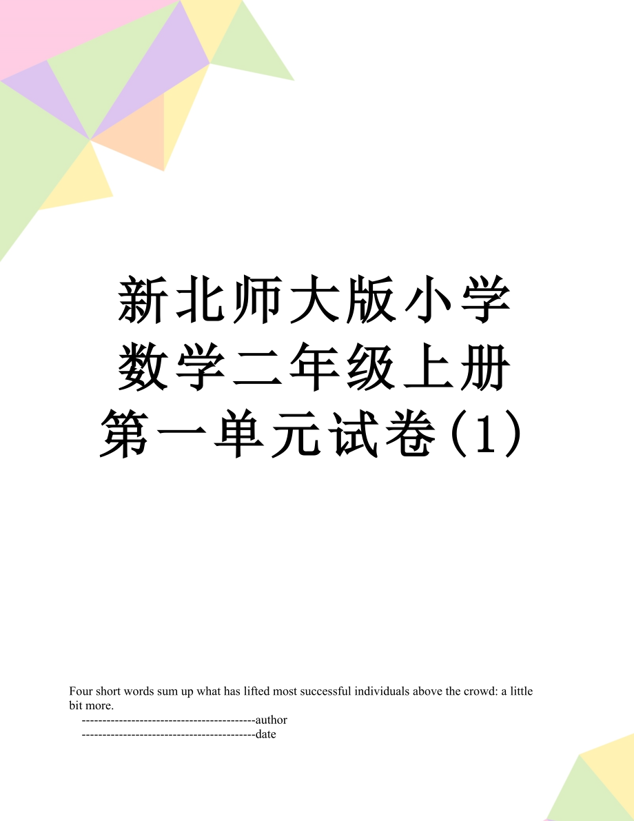 新北师大版小学数学二年级上册第一单元试卷(1).doc_第1页