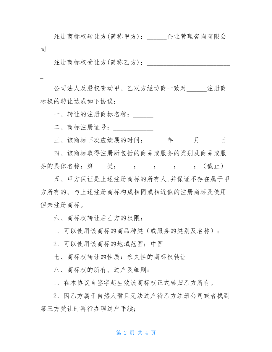 商标转让协议书范本格式.doc_第2页