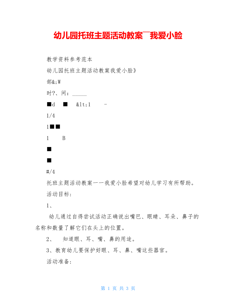 幼儿园托班主题活动教案――我爱小脸.doc_第1页