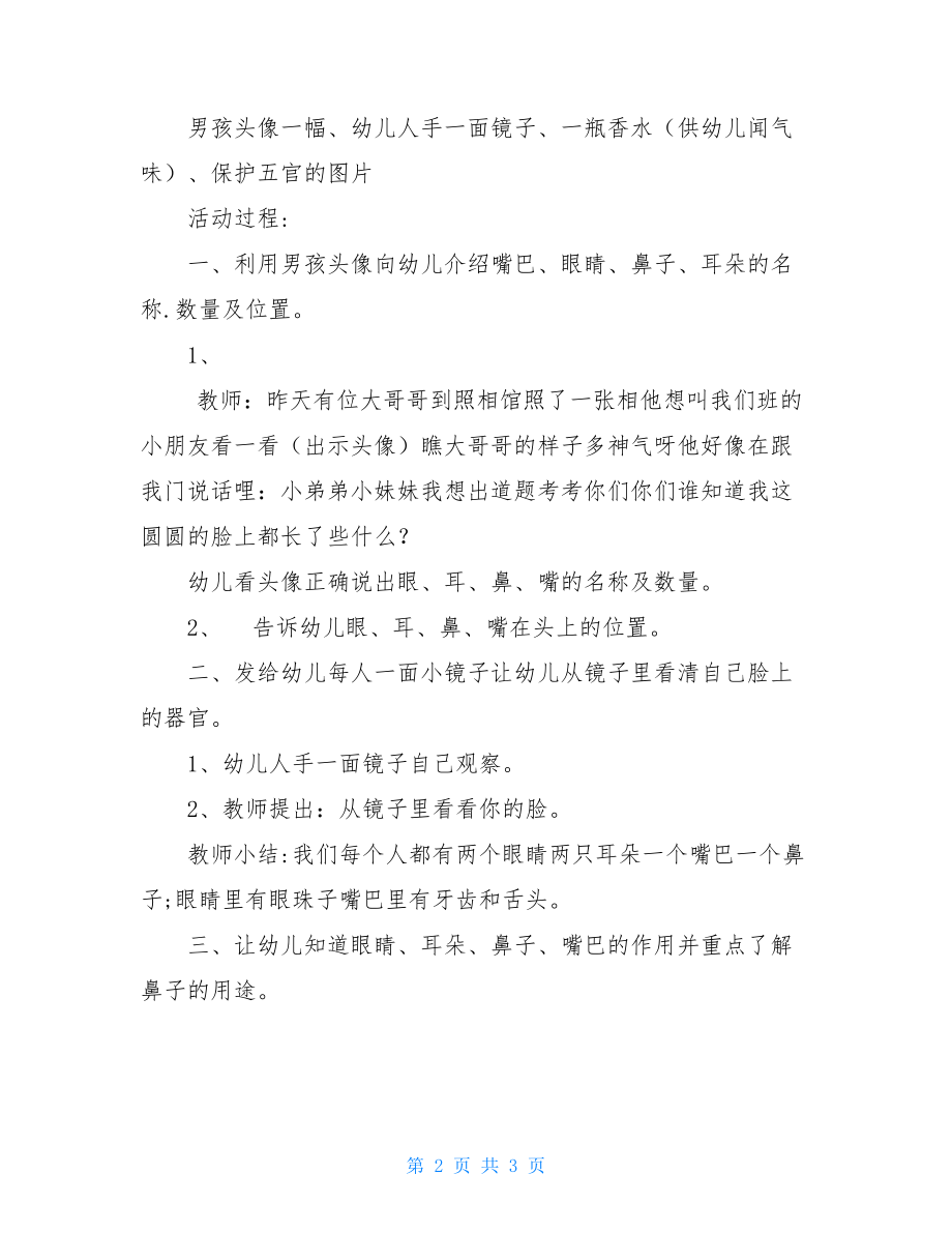 幼儿园托班主题活动教案――我爱小脸.doc_第2页