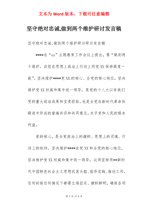 坚守绝对忠诚,做到两个维护研讨发言稿.docx