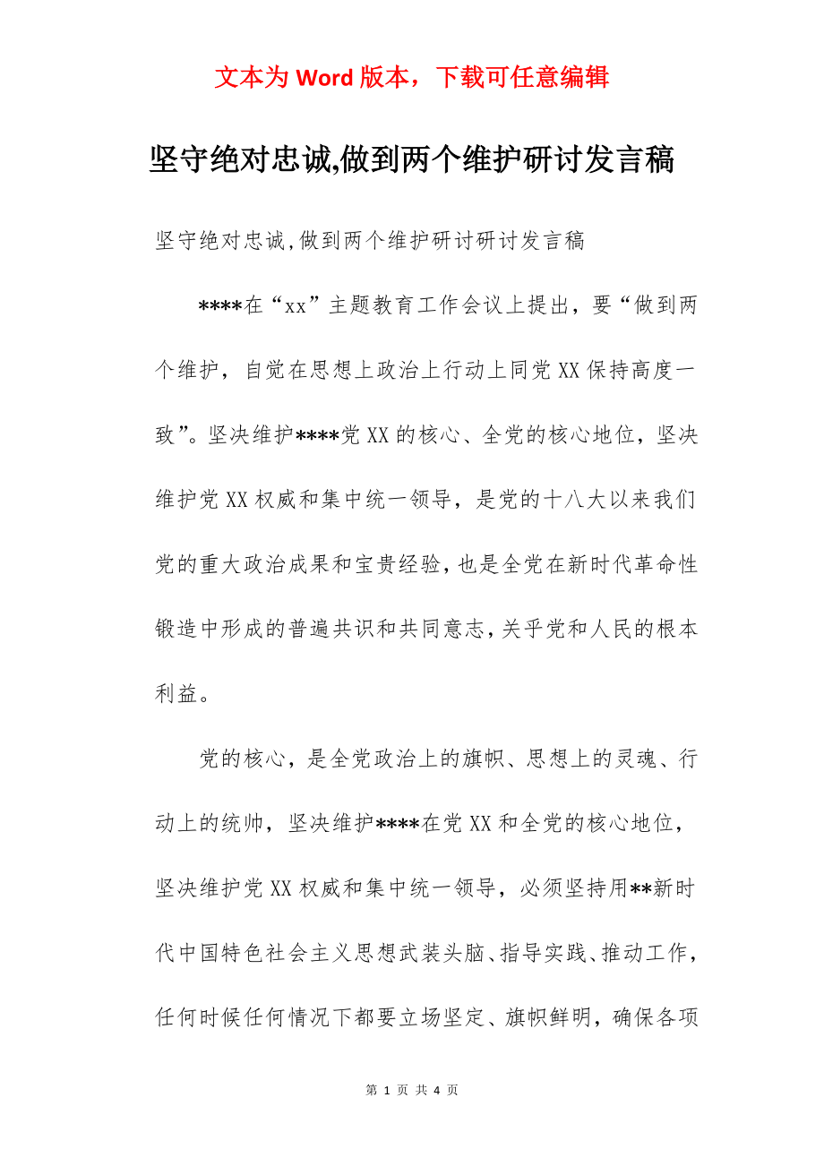 坚守绝对忠诚,做到两个维护研讨发言稿.docx_第1页