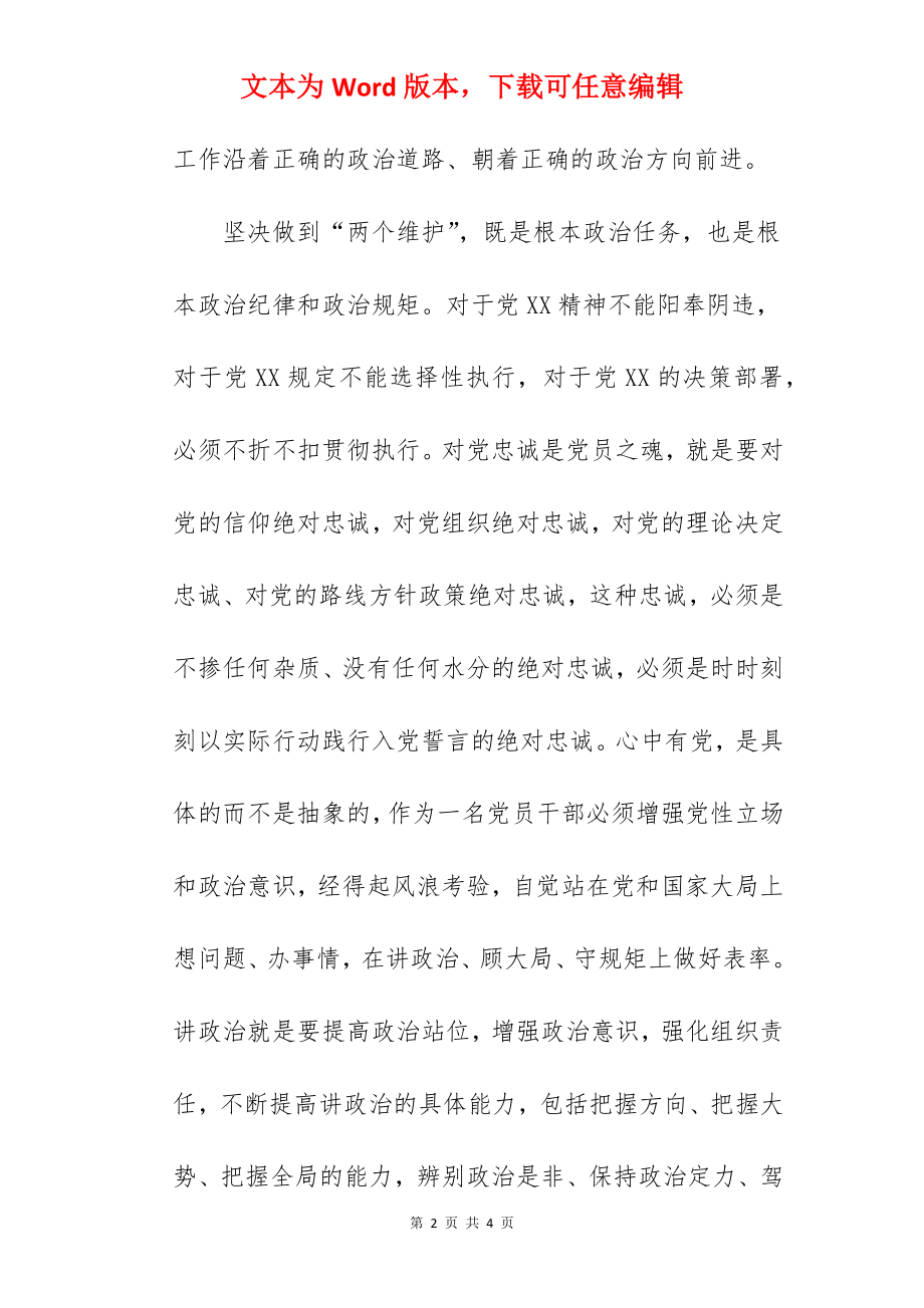 坚守绝对忠诚,做到两个维护研讨发言稿.docx_第2页