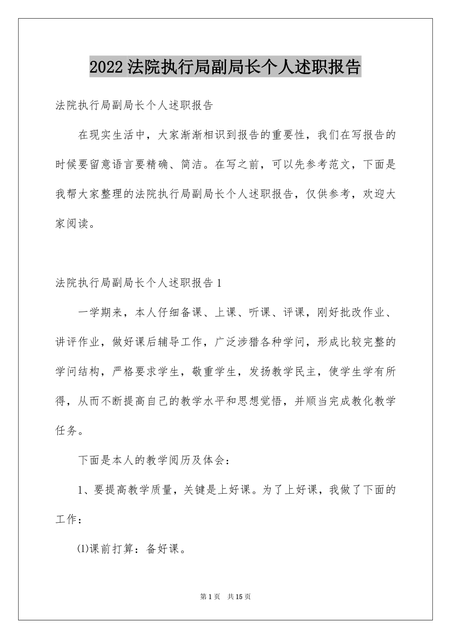 2022法院执行局副局长个人述职报告.docx_第1页