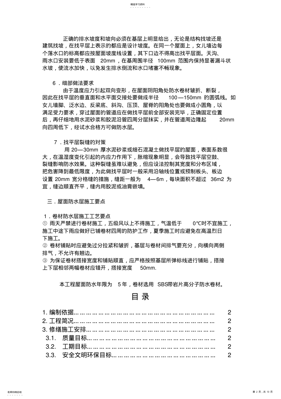 2022年楼房屋顶防水施工专业技术方案 .pdf_第2页