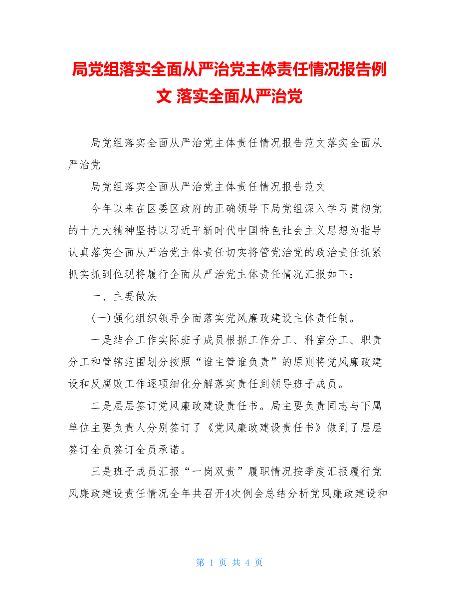 局党组落实全面从严治党主体责任情况报告例文 落实全面从严治党.doc_第1页