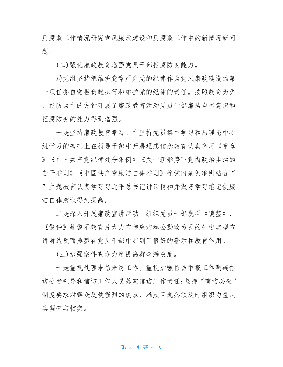 局党组落实全面从严治党主体责任情况报告例文 落实全面从严治党.doc_第2页