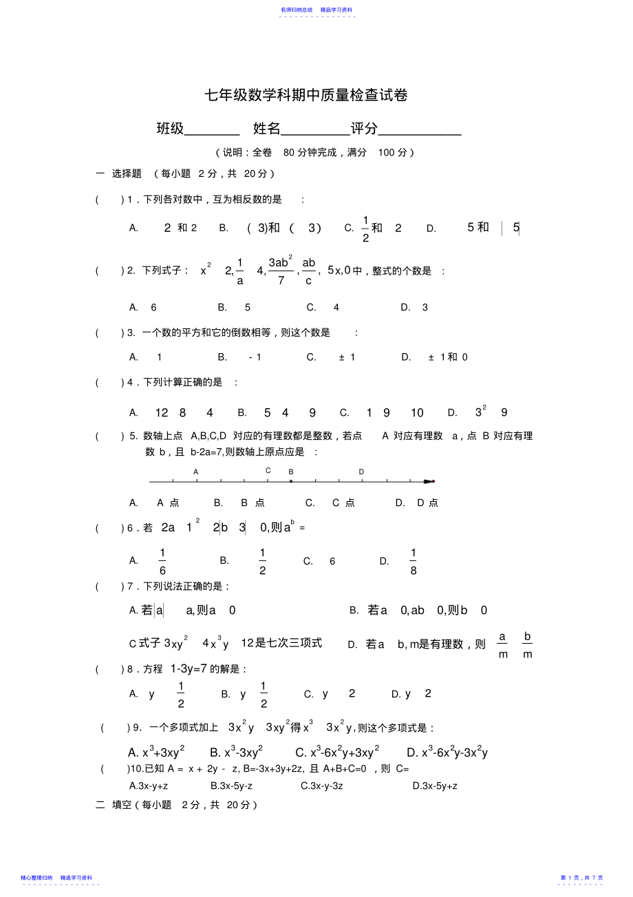 2022年七年级数学科期中质量检查试卷 .pdf_第1页