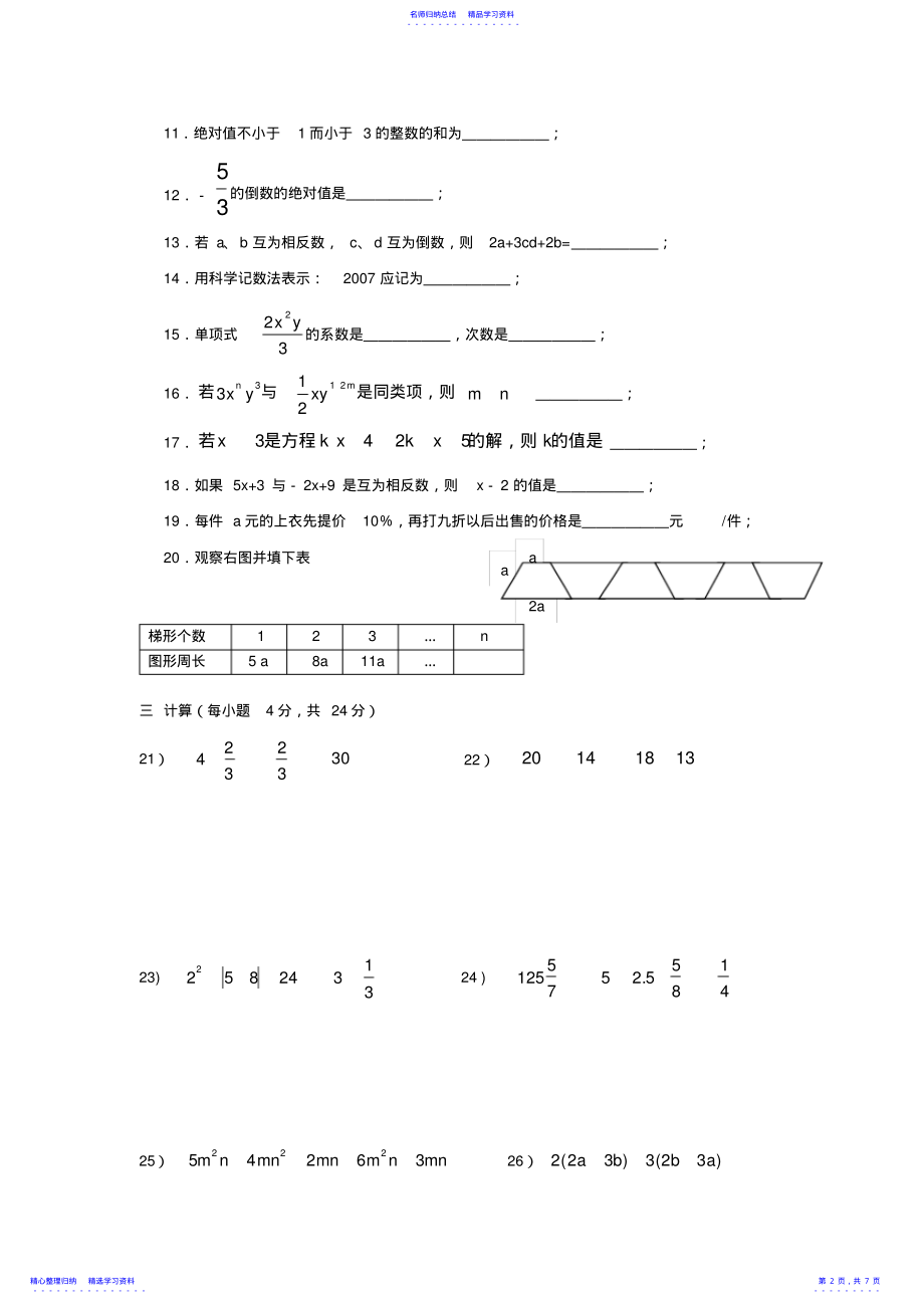 2022年七年级数学科期中质量检查试卷 .pdf_第2页