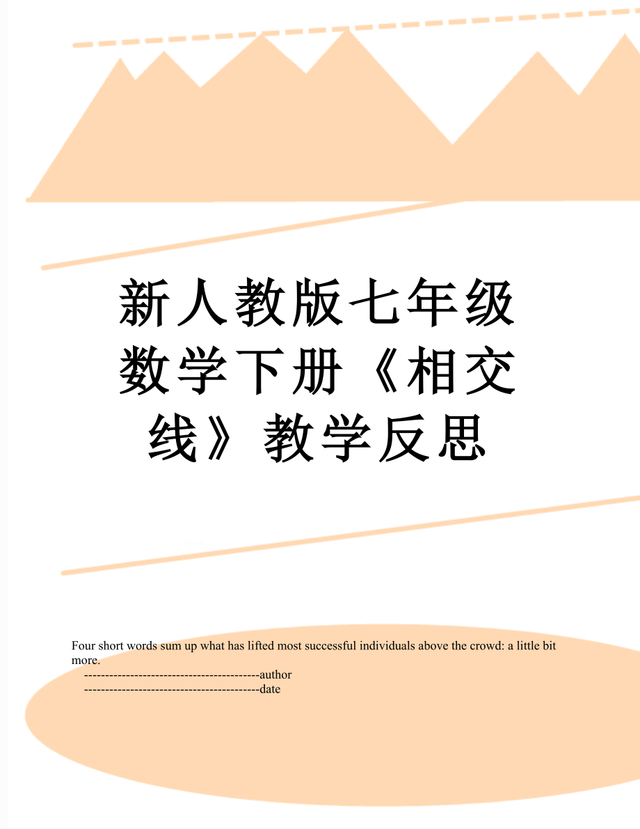 新人教版七年级数学下册《相交线》教学反思.doc_第1页