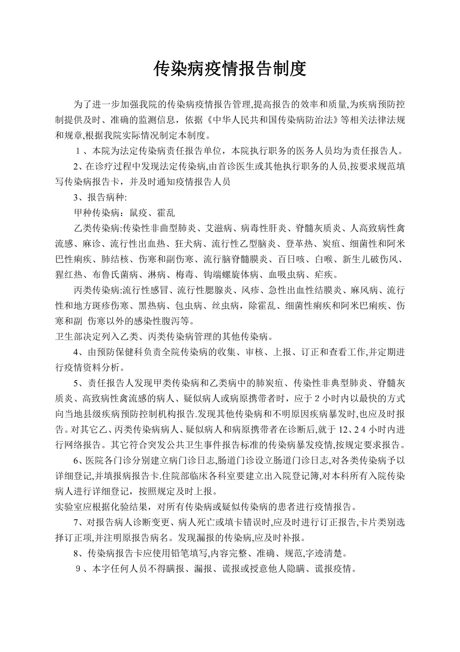 传染病疫情报告制度26136.doc_第1页