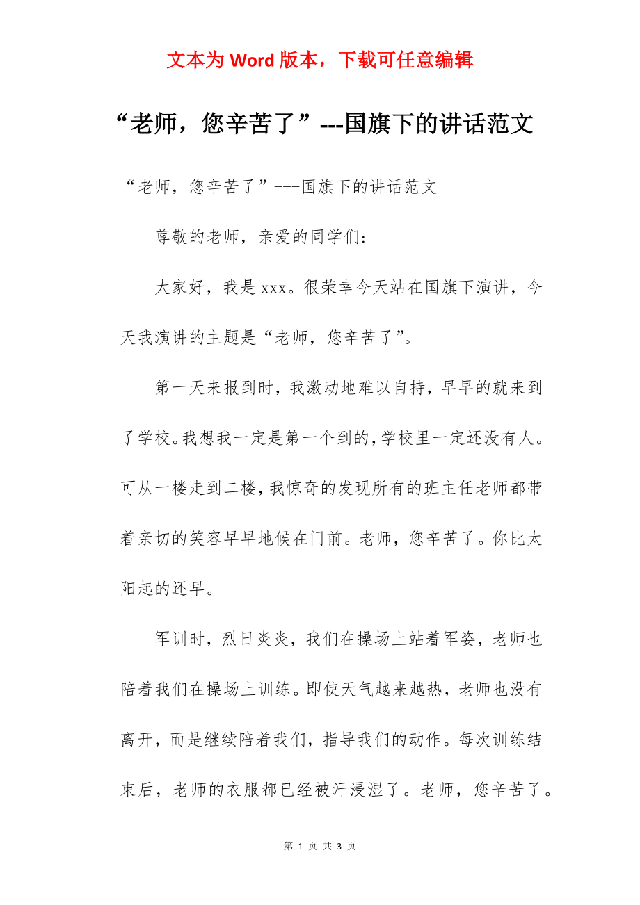 “老师您辛苦了”---国旗下的讲话范文.docx_第1页