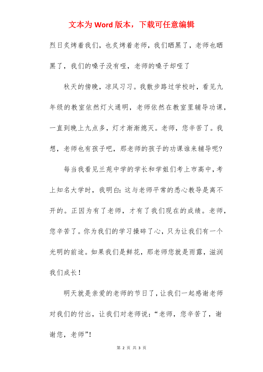 “老师您辛苦了”---国旗下的讲话范文.docx_第2页