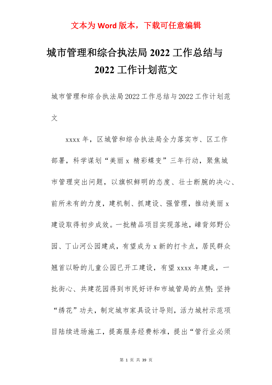 城市管理和综合执法局2022工作总结与2022工作计划范文.docx_第1页