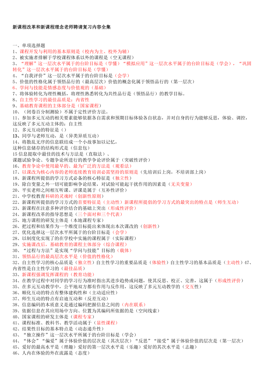 4.2011教师招聘考试新课程改革复习材料.doc_第1页