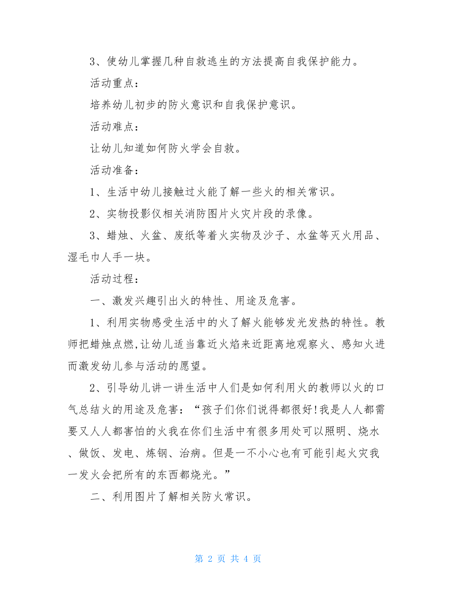 幼儿园消防安全主题教育活动方案.doc_第2页