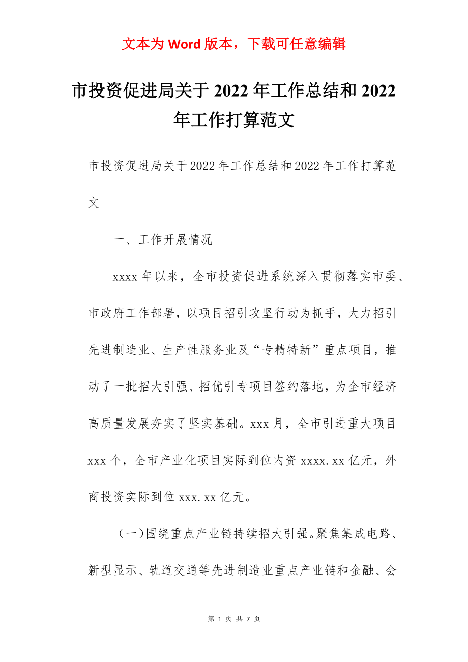 市投资促进局关于2022年工作总结和2022年工作打算范文.docx_第1页