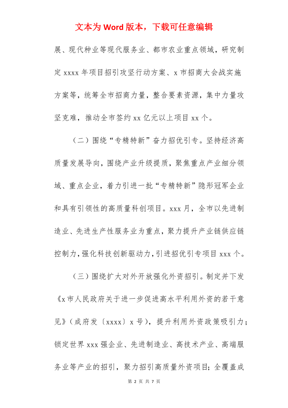 市投资促进局关于2022年工作总结和2022年工作打算范文.docx_第2页