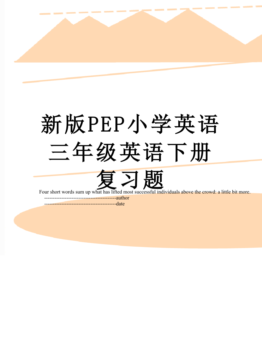 新版PEP小学英语三年级英语下册复习题.doc_第1页