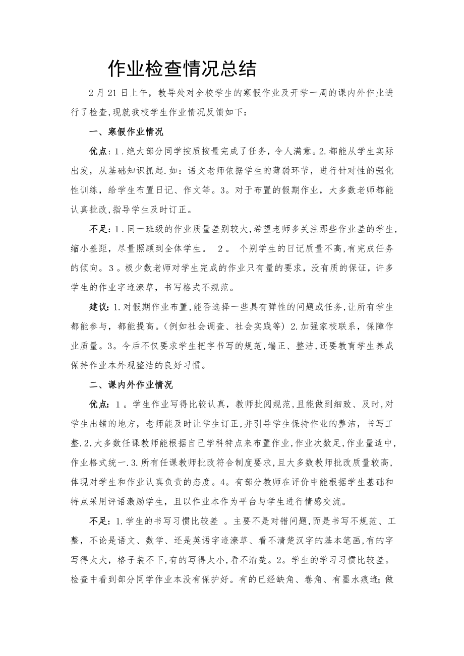 作业检查情况总结04884.doc_第1页