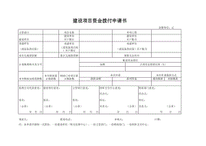 精选行业工作表格数据模板 建设项目资金拨付申请书.pdf