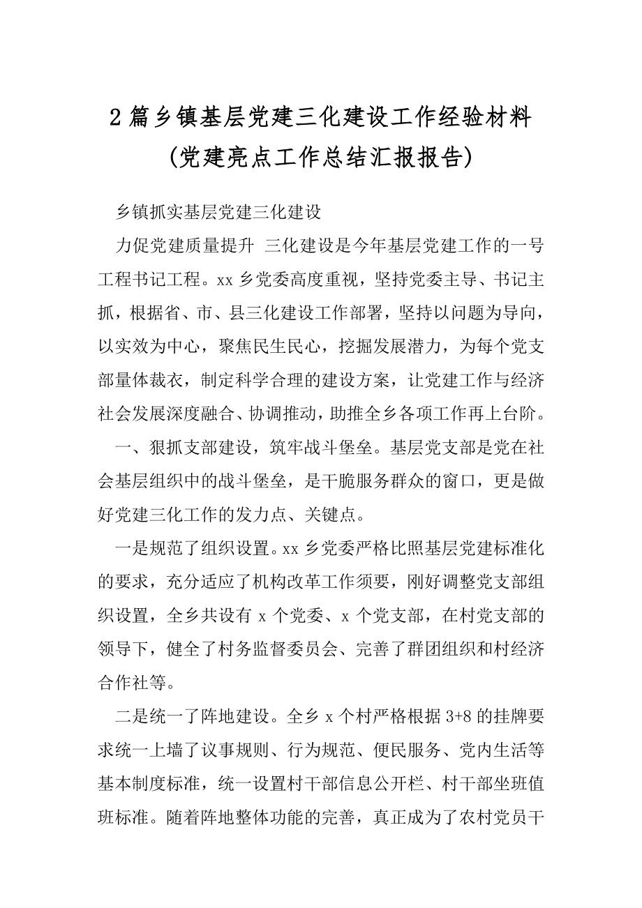 2篇乡镇基层党建三化建设工作经验材料(党建亮点工作总结汇报报告).docx_第1页