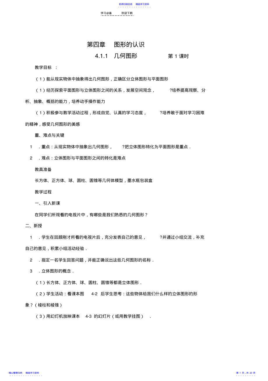 2022年七年级数学上册_第四章图形认识初步教案_人教新课标版 .pdf_第1页