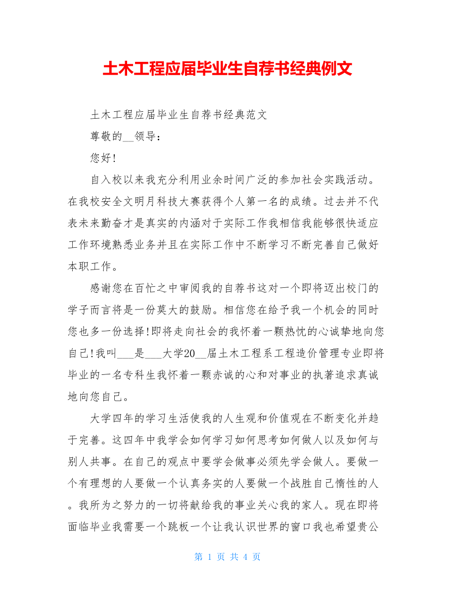 土木工程应届毕业生自荐书经典例文.doc_第1页